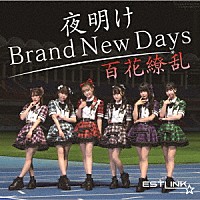 ＥＳＴＬＩＮＫ☆「 夜明け　Ｂｒａｎｄ　Ｎｅｗ　Ｄａｙｓ／百花繚乱」