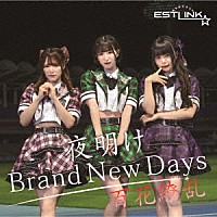ＥＳＴＬＩＮＫ☆「 夜明け　Ｂｒａｎｄ　Ｎｅｗ　Ｄａｙｓ／百花繚乱」