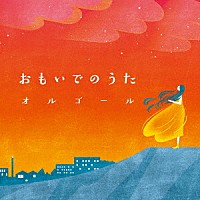 （オルゴール）「 おもいでのうたオルゴール」