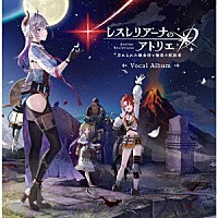（ゲーム・ミュージック）「 レスレリアーナのアトリエ　～忘れられた錬金術と極夜の解放者～　Ｖｏｃａｌ　Ａｌｂｕｍ」