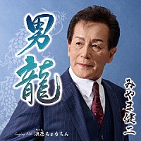 みやま健二「 男龍　Ｃ／Ｗ　浪速ちょうちん」