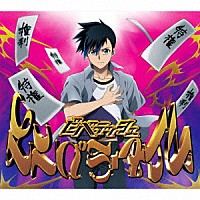 ビバラッシュ「 エンペラータイム」