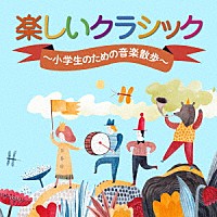 （クラシック）「 楽しいクラシック～小学生のための音楽散歩～」