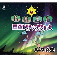Ａ－９女史「 星空からやってきちゃった」