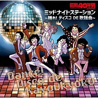 （Ｖ．Ａ．）「 昭和４０年男　ｐｒｅｓｅｎｔｓ　ミッドナイトステーション～踊れ！　ディスコ　ＤＥ　歌謡曲～」