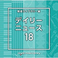 （ＢＧＭ）「 ＮＴＶＭ　Ｍｕｓｉｃ　Ｌｉｂｒａｒｙ　報道ライブラリー編　デイリーニュース１８」