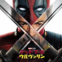 （オリジナル・サウンドトラック）「 デッドプール＆ウルヴァリン　オリジナル・サウンドトラック」