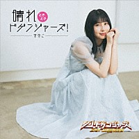 まなこ「 晴れときどきドゲンジャーズ！」