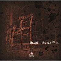 ＮＥＴＨ　ＰＲＩＥＲＥ　ＣＡＩＮ「 潜ム闇、迫リ来ル狂気」