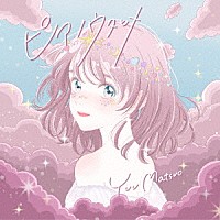 松尾優「 ピアノウタヒメ」