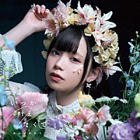 あかせあかり「 いつか叶えたくて」