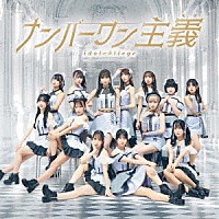 アイドルカレッジ「 ナンバーワン主義」