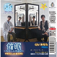 甲斐犬人　ｗｉｔｈ　垂水伸也「 催眠～もう一人の自分～」