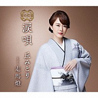 丘みどり「 涙唄／走馬燈」