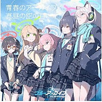 アビドス高等学校対策委員会「 青春のアーカイブ／真昼の空の月」