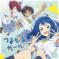 ぼっちぼろまる「 つよがるガール　ｆｅａｔ．もっさ（ネクライトーキー）」