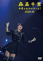 森高千里「 今度はモアベターよ！　２０２３－２４」