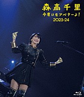森高千里「 今度はモアベターよ！　２０２３－２４」