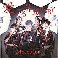 ＭｅｓｅＭｏａ．「 愛してる体感ＢＡＢＹ」
