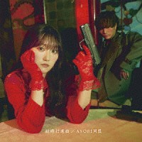 ＡＳＯＢＩ同盟「 結婚行進曲」