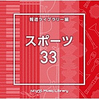 （ＢＧＭ）「 ＮＴＶＭ　Ｍｕｓｉｃ　Ｌｉｂｒａｒｙ　報道ライブラリー編　スポーツ３３」