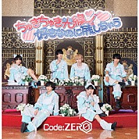 Ｃｏｄｅ：ＺＥＲＯ「 ちゅきちゅき光線／好きなのに残しちゃう」
