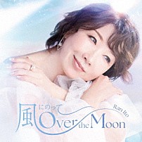 伊藤蘭 「風にのって～Ｏｖｅｒ　ｔｈｅ　Ｍｏｏｎ　Ｓｐｅｃｉａｌ　Ｅｄｉｔｉｏｎ」