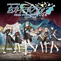 東京フィルハーモニー交響楽団・セカイシンフォニースペシャルバンド 「セカイシンフォニー　Ｓｅｋａｉ　Ｓｙｍｐｈｏｎｙ　２０２４　Ｌｉｖｅ　ＣＤ」