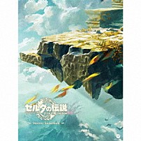 （ゲーム・ミュージック） 「ゼルダの伝説　ティアーズ　オブ　ザ　キングダム　オリジナルサウンドトラック」
