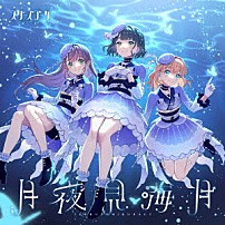 スリーズブーケ 「月夜見海月」