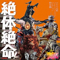 （特撮） 「絶体絶命！ウルトラ怪獣　バトル・ミュージック・コレクション　【昭和編】」