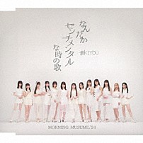 モーニング娘。’２４ 「なんだかセンチメンタルな時の歌／最ＫＩＹＯＵ」