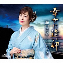 瀬口侑希 「幸せに遠い岬」