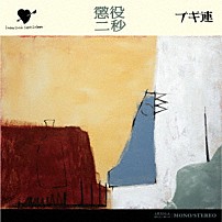 ブギ連 「懲役二秒」