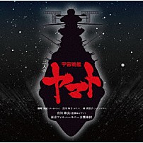 宮川彬良、東京フィルハーモニー交響楽団 篠崎史紀 宮川知子 林美智子 「二人の宇宙戦艦ヤマト」