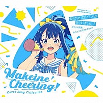 （アニメーション） 八奈見杏菜（ＣＶ：遠野ひかる） 焼塩檸檬（ＣＶ：若山詩音） 小鞠知花（ＣＶ：寺澤百花） 温水和彦（ＣＶ：梅田修一朗） 温水佳樹（ＣＶ：田中美海） 「負けヒロインが多すぎる！　マケイン応援！カバーソングコレクション」