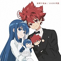 ＡＳＯＢＩ同盟 「結婚行進曲」