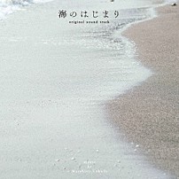 得田真裕 「海のはじまり　ｏｒｉｇｉｎａｌ　ｓｏｕｎｄ　ｔｒａｃｋ」