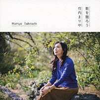 竹内まりや 「歌を贈ろう」