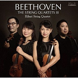 ひばり弦楽四重奏団 漆原啓子 漆原朝子 大島亮 辻本玲「ベートーヴェン：弦楽四重奏曲全集Ⅲ」