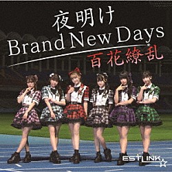 ＥＳＴＬＩＮＫ☆「夜明け　Ｂｒａｎｄ　Ｎｅｗ　Ｄａｙｓ／百花繚乱」