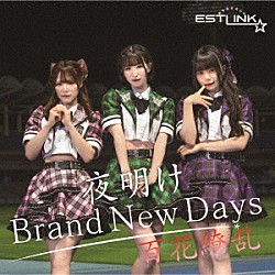 ＥＳＴＬＩＮＫ☆「夜明け　Ｂｒａｎｄ　Ｎｅｗ　Ｄａｙｓ／百花繚乱」