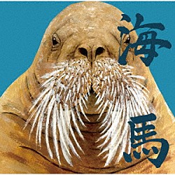 炙りなタウン「海馬」