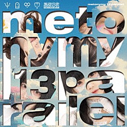 星歴１３夜「ｍｅｔｏｎｙｍｙ　１３　ｐａｒａｌｌｅｌ」