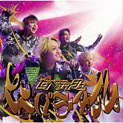 ビバラッシュ「エンペラータイム」