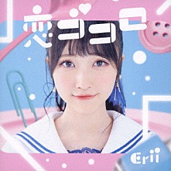 Ｅｒｉｉ「恋ゴコロ」