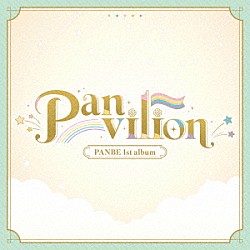 ＰＡＮＢＥ「Ｐａｎｖｉｌｉｏｎ」