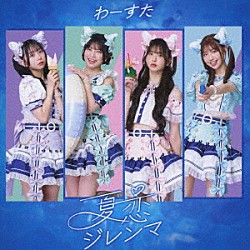 わーすた「夏恋ジレンマ」