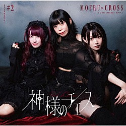 もふる×クロス「神様のチェス」