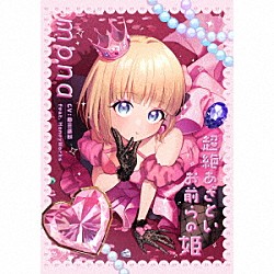 ｍｏｎａ（ＣＶ：夏川椎菜）ｆｅａｔ．ＨｏｎｅｙＷｏｒｋｓ「超絶あざといお前らの姫」